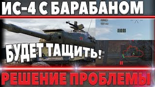 Превью: ИС-4 С БАРАБАНОМ! СВЕРХ МОЩНАЯ ИМБА! ВОТ РЕШЕНИЕ ПРОБЛЕМЫ world of tanks