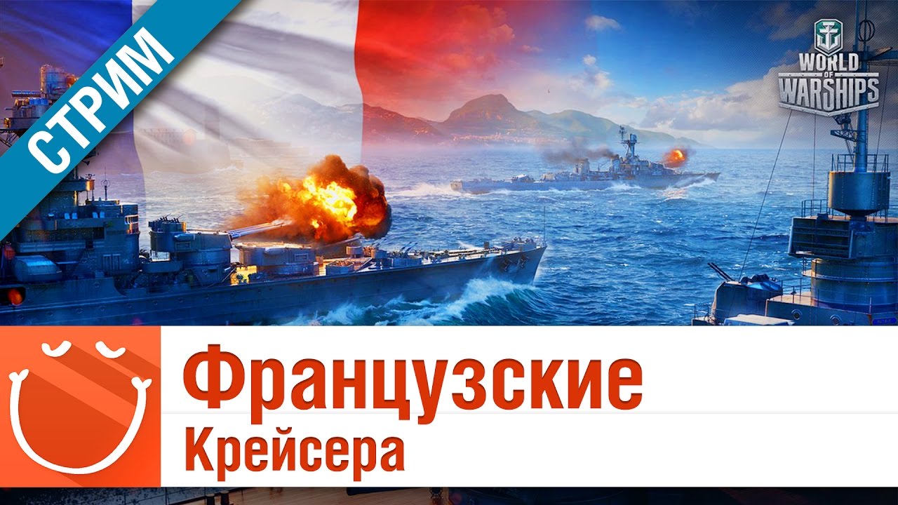 Французские крейсера - стрим