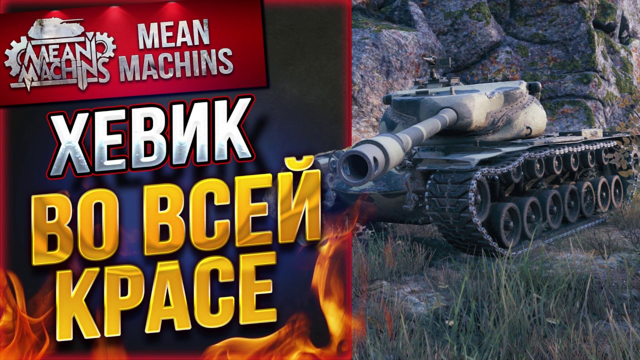 &quot;САМЫЙ МОЩНЫЙ БАРАБАН...T57HEAVY&quot; / КАК ИГРАТЬ НА ХЕВИКЕ?! #ЛучшееДляВас