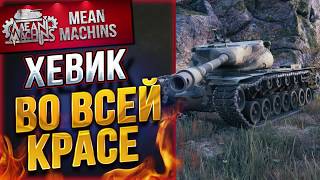 Превью: &quot;САМЫЙ МОЩНЫЙ БАРАБАН...T57HEAVY&quot; / КАК ИГРАТЬ НА ХЕВИКЕ?! #ЛучшееДляВас