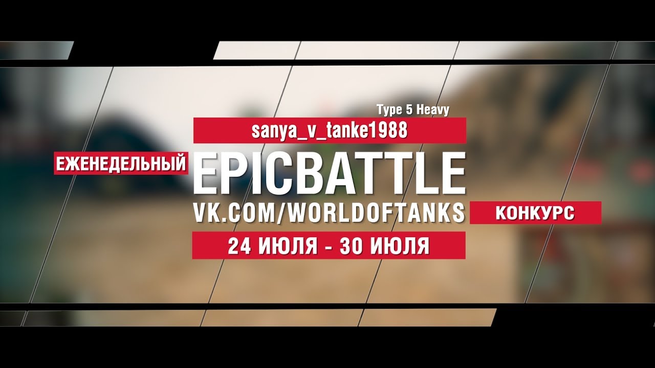 EpicBattle : sanya_v_tanke1988 / Type 5 Heavy (конкурс: 24.07.17-30.07.17)