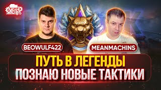 Превью: ТЕРНИСТЫЙ ПУТЬ В "ЛЕГЕНДЫ" ● BEOWULF422 Показывает MeanMachins, Правильные Тактики в НАТИСКе