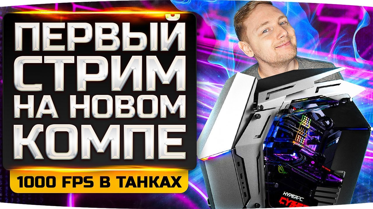 УРА! ● ПЕРВЫЙ СТРИМ НА НОВОМ ПК ДЖОВА ЗА 800.000 RUB! ● Тестим FPS в разных играх