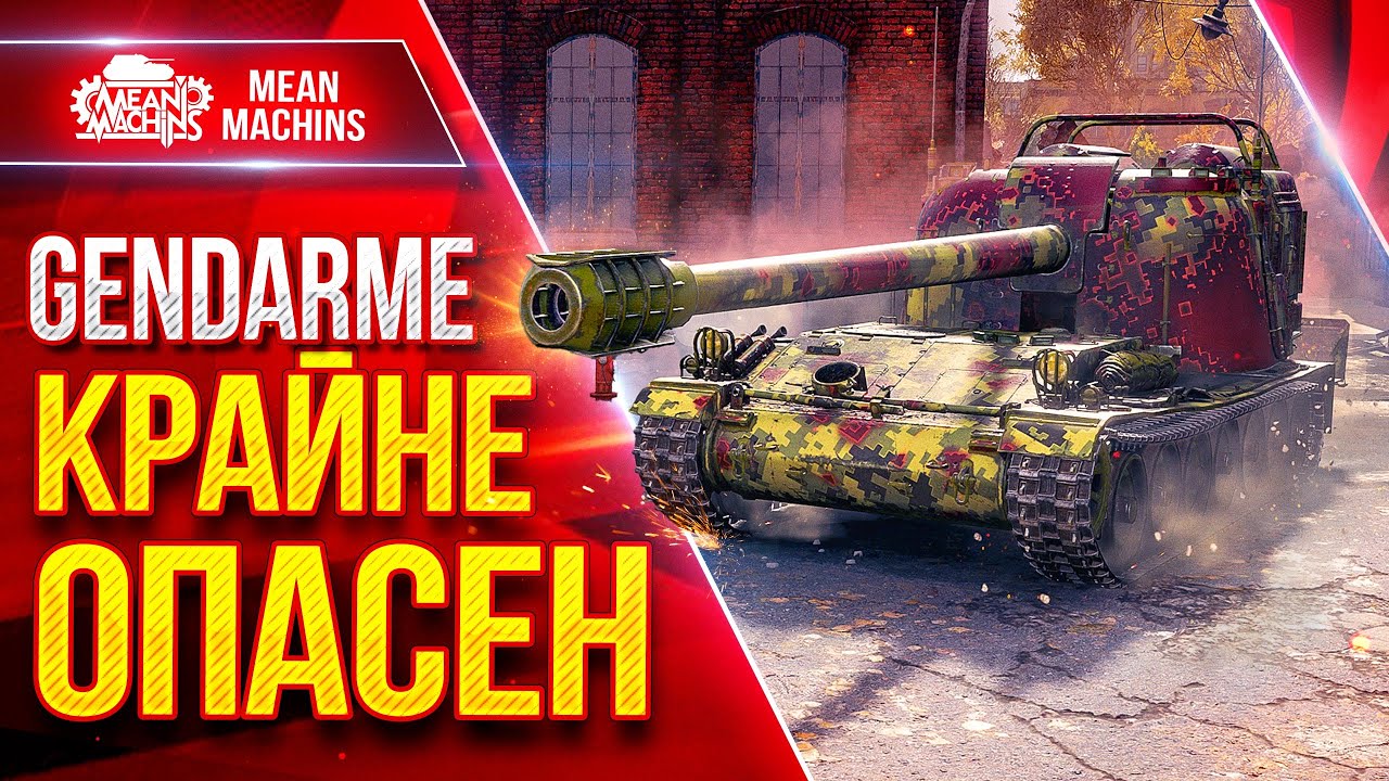 Gendarme — КРАЙНЕ ОПАСЕН ● Барабан Внушающий Страх ● ЛучшееДляВас