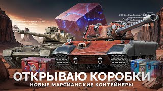 Превью: Открываю 5.000 КОРОБОК - НОВЫЕ «Марсианские Контейнеры»