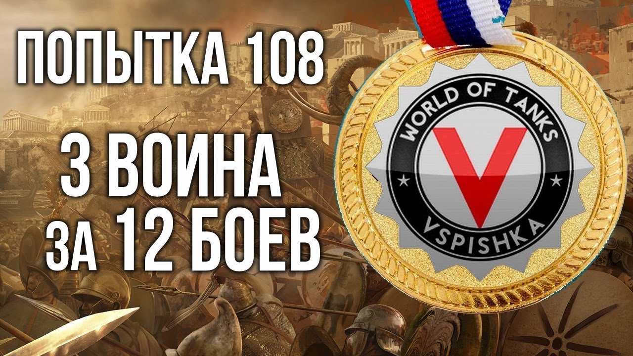 Последняя ЛБЗ Вспышки. 3 воина за 12 боёв. Попытка 108 на Объекте 279(р) | WoT 1.10