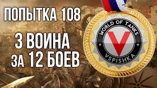 Превью: Последняя ЛБЗ Вспышки. 3 воина за 12 боёв. Попытка 108 на Объекте 279(р) | WoT 1.10