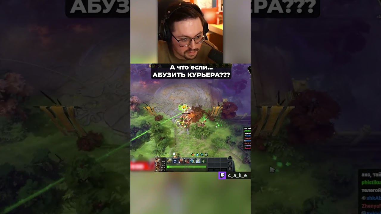 А что если... 😳 АБУЗИТЬ КУРЬЕРА??? 😱 / Кекс в Доте 2 @CakeStream
