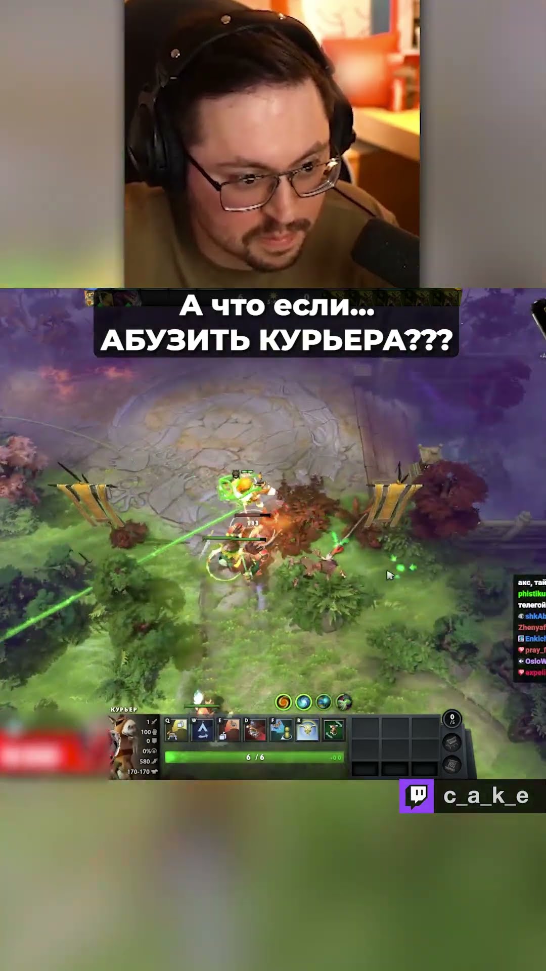Превью: А что если... 😳 АБУЗИТЬ КУРЬЕРА??? 😱 / Кекс в Доте 2 @CakeStream