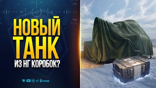 Превью: НОВЫЙ ТАНК ИЗ НОВОГОДНИХ КОРОБОК? | ОБЪЕКТ 120 ТАРАН