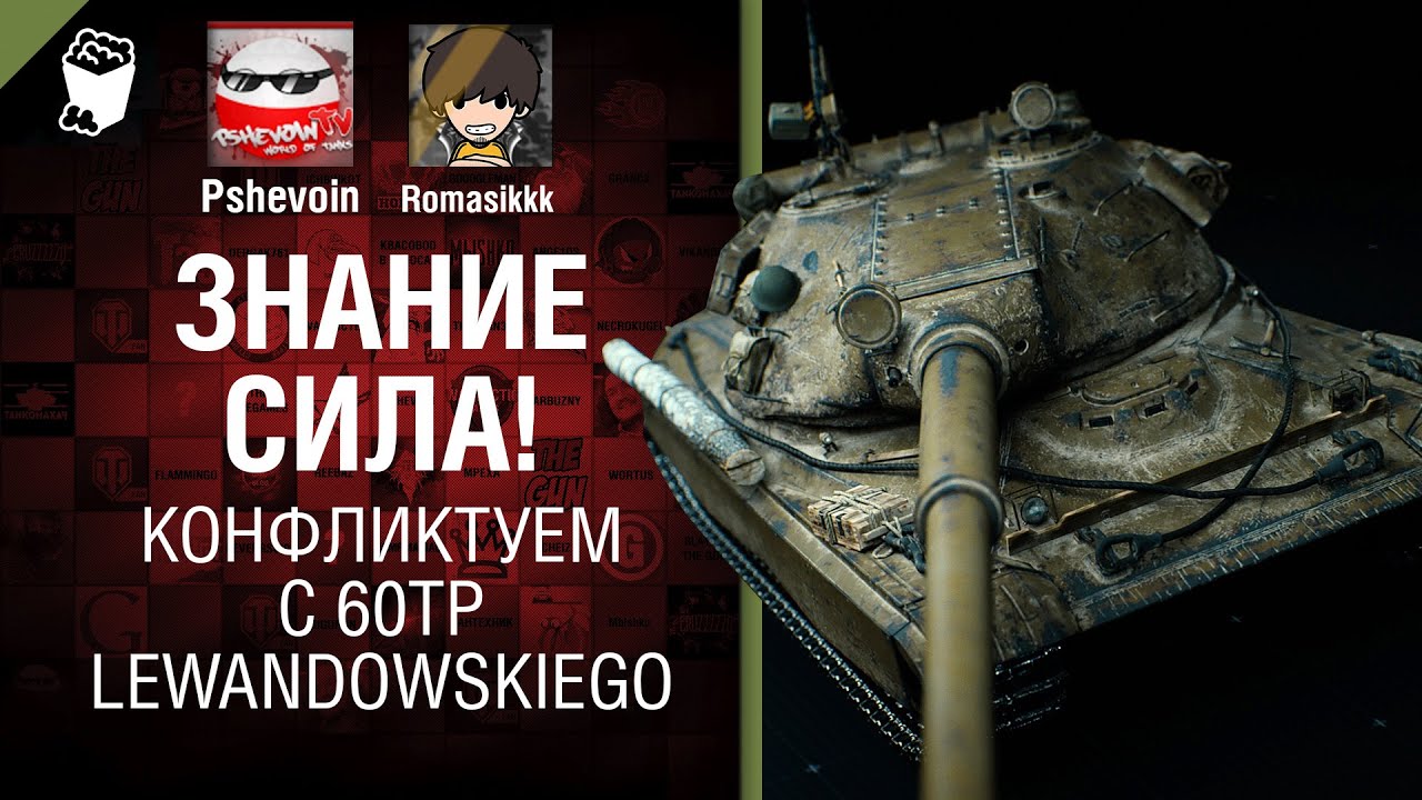 Знание - сила! Конфликтуем с 60ТР Lewandowskiego - Антигайд от Pshevoin и Romasikkk [World of Tanks]