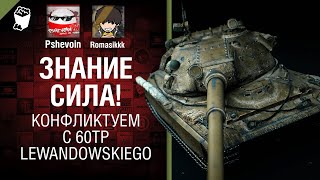 Превью: Знание - сила! Конфликтуем с 60ТР Lewandowskiego - Антигайд от Pshevoin и Romasikkk [World of Tanks]