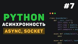 Превью: Асинхронность в Python / #7 - Многопоточность vs Async