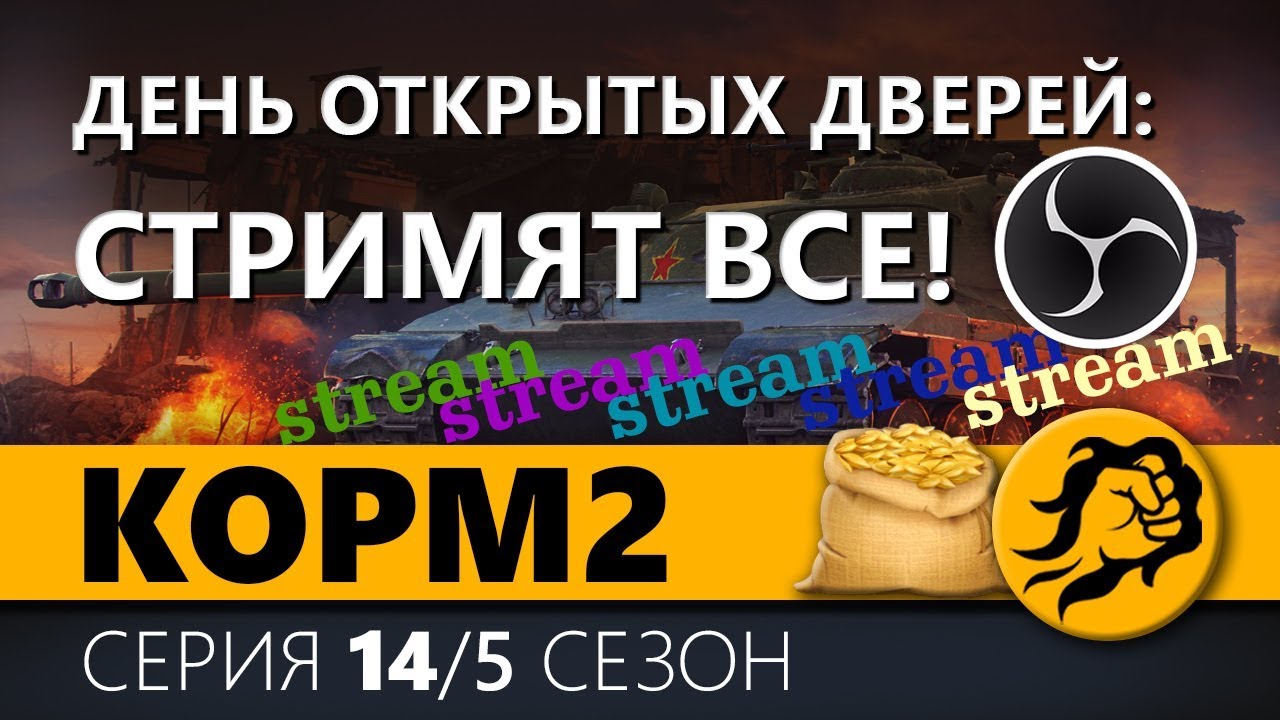 КОРМ2. ДЕНЬ ОТКРЫТ ДВЕРЕЙ. СТРИМЯТ ВСЕ. 5 сезон. 12 серия.