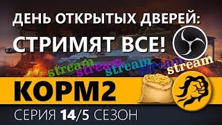 Превью: КОРМ2. ДЕНЬ ОТКРЫТ ДВЕРЕЙ. СТРИМЯТ ВСЕ. 5 сезон. 12 серия.