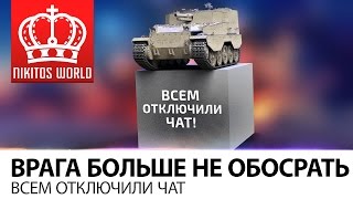 Превью: ВРАГА БОЛЬШЕ НЕ ОБОСРАТЬ | Всем отключили ЧАТ!