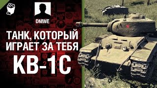 Превью: КВ-1С - Танк, который играет за тебя №4 - от DNIWE