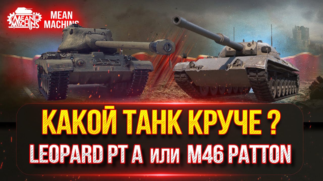 КАКОЙ ТАНК СЕЙЧАС КРУЧЕ ??? ● Разборки Leopard PT A, Patton 46, E50, GSOR 1006/7