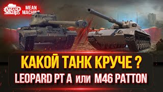 Превью: КАКОЙ ТАНК СЕЙЧАС КРУЧЕ ??? ● Разборки Leopard PT A, Patton 46, E50, GSOR 1006/7