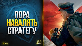 Превью: Пора Навалять Стратегу - Режим 1х7