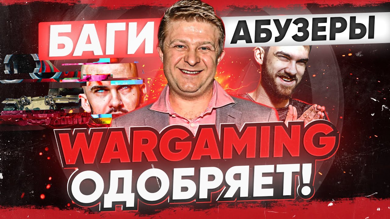 WG ОДОБРЯЕТ БАГИ World of Tanks и АБУЗЕРОВ?!