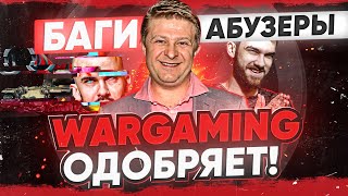 Превью: WG ОДОБРЯЕТ БАГИ World of Tanks и АБУЗЕРОВ?!