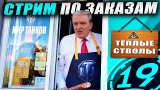 Превью: Cтрим по заказам! Зрители выбирают танки! Читайте описание