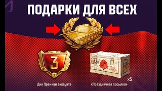 Превью: Супер Бонус Код ВСЕМ на Праздник! 3к Бон и Редкие Прем Танки - Сюрприз и Новости!