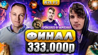 Превью: НАПРЯЖЕННЫЙ ФИНАЛ НА 333.000 РУБЛЕЙ | Voodoosh vs Yama_Darma | 08.02.2022