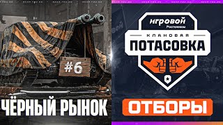 Превью: ЧЁРНЫЙ РЫНОК 2025 - ДЕНЬ 6! + КЛАНОВАЯ ПОТАСОВКА 2025 | ОТБОРЫ