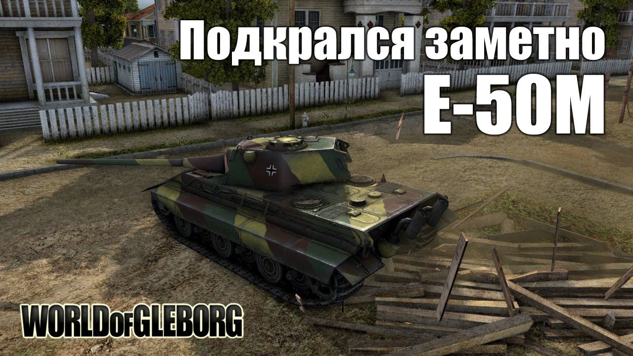 World of Gleborg. Е-50М - Подкрался заметно