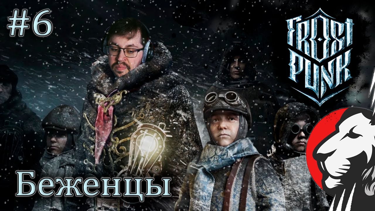 Cake во Frostpunk. Беженцы. Сложность &quot;Выживание&quot; #6