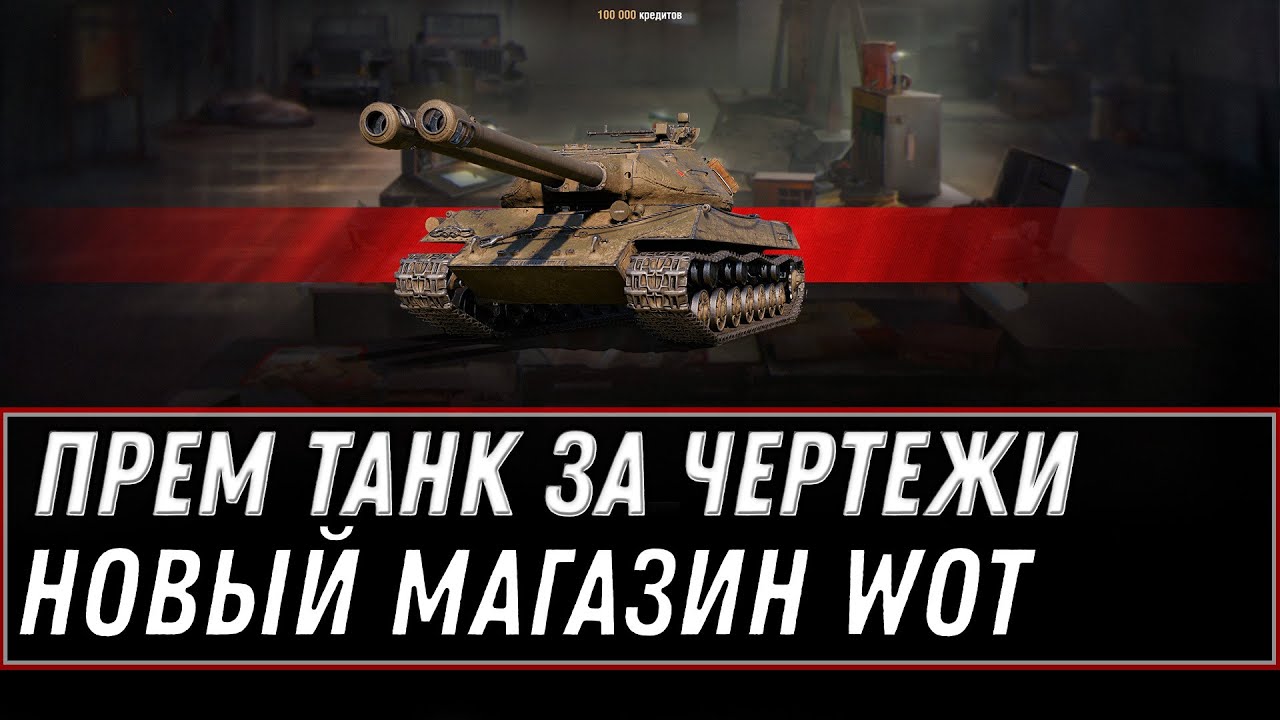 ПРЕМ ТАНКИ ЗА ЧЕРТЕЖИ НА НОВЫЙ ГОД WOT 2021 КАК КУПИТЬ ПРЕМ ТАНК ЗА ЧЕРТЕЖИ В АНГАРЕ world of tanks