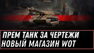 Превью: ПРЕМ ТАНКИ ЗА ЧЕРТЕЖИ НА НОВЫЙ ГОД WOT 2021 КАК КУПИТЬ ПРЕМ ТАНК ЗА ЧЕРТЕЖИ В АНГАРЕ world of tanks