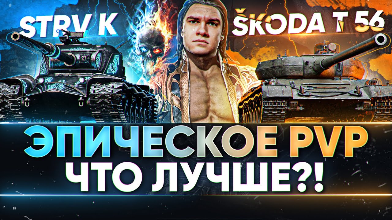 ЭПИЧЕСКОЕ PVP - Skoda T56 против STRV K! БИТВА ПОКОЛЕНИЙ ПРЕМОВ - ЧТО ЛУЧШЕ?!