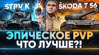 Превью: ЭПИЧЕСКОЕ PVP - Skoda T56 против STRV K! БИТВА ПОКОЛЕНИЙ ПРЕМОВ - ЧТО ЛУЧШЕ?!