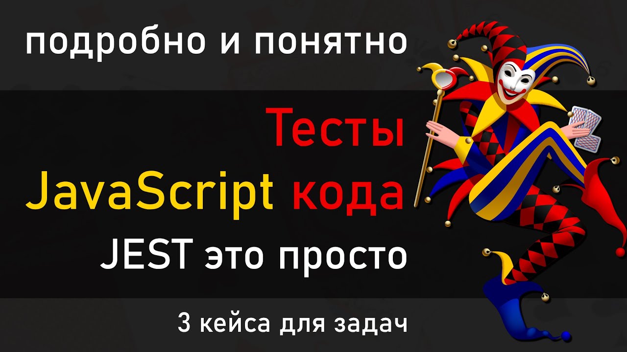 Тестируем JavaScript код с помощью Jest. Учимся писать тесты и тест кейсы на фреймворке Jest