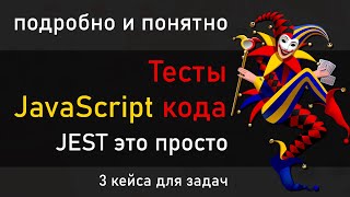 Превью: Тестируем JavaScript код с помощью Jest. Учимся писать тесты и тест кейсы на фреймворке Jest