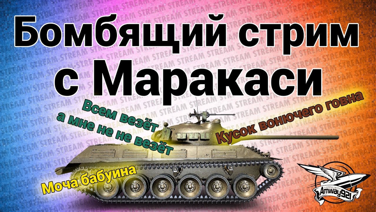 Стрим - Бомбящий стрим с Маракаси