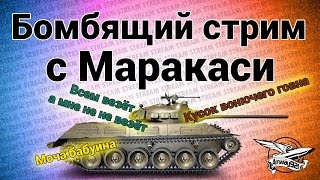 Превью: Стрим - Бомбящий стрим с Маракаси