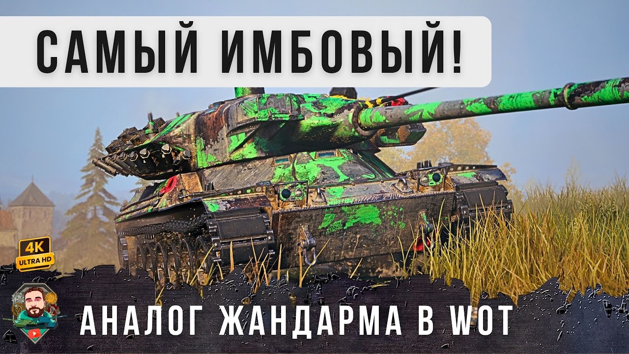 ТАКОГО ЕЩЕ НЕ БЫЛО, НОВАЯ САМАЯ БЕЗУМНАЯ ИМБА В WOT, ДАЖЕ ЛУЧШЕ ЖАНДАРМА!