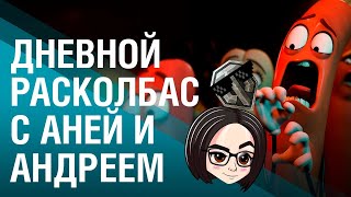 Превью: ДНЕВНОЙ РАСКОЛБАС С АНЕЙ И АНДРЕЕМ 🍌