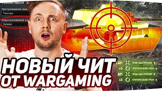 Превью: ТЕСТИМ НОВЫЙ ЧИТ ОТ WG ● Берём Отметки С Новым Прицелом ● Три Отметки Foch 155