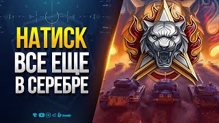 Превью: Все Еще в Серебре - Натиск