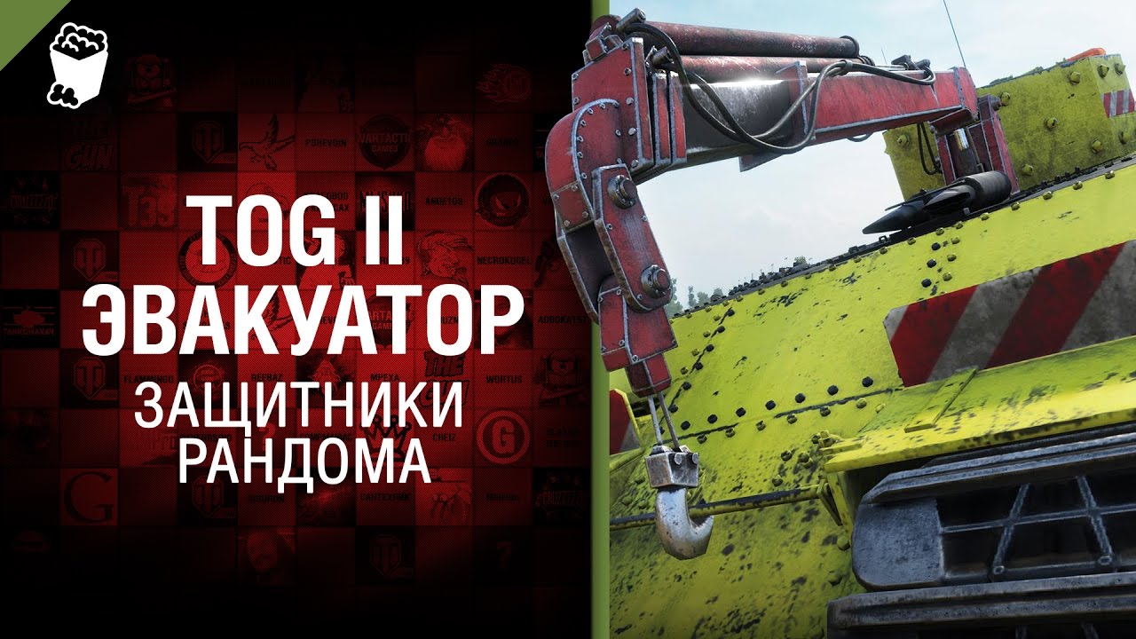 TOG II Эвакуатор - Защитники рандома