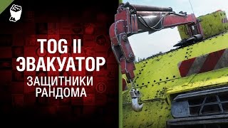 Превью: TOG II Эвакуатор - Защитники рандома