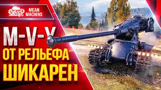 Превью: M-V-Y (Йох) — ОТ РЕЛЬЕФА ЖЕСТКИЙ ● Скорость, ДПМ и Броня ● ЛучшееДляВас