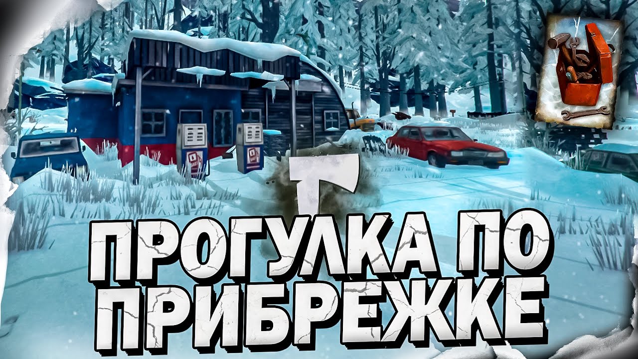 3# Прогулка по Прибрежке 💀 The Long Dark​ 💀 DLC