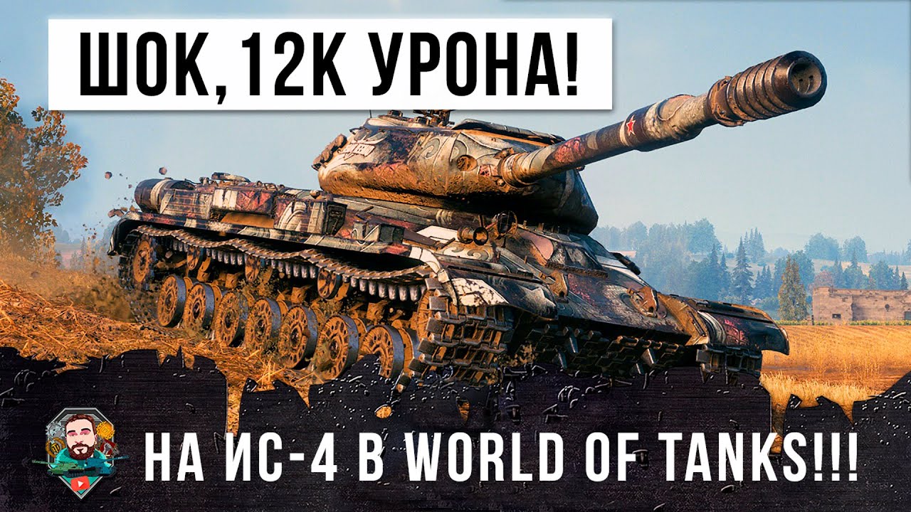 12К Урона на ИС-4! Я просто был в шоке с этого боя World of Tanks!