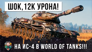 Превью: 12К Урона на ИС-4! Я просто был в шоке с этого боя World of Tanks!